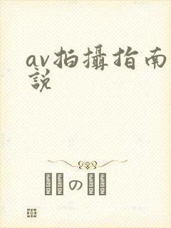 av拍摄指南小说封面