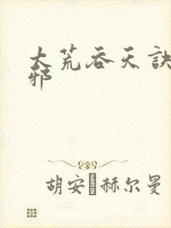 太荒吞天诀柳无邪