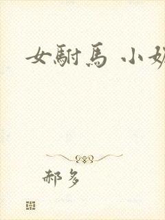 女驸马 小妮子