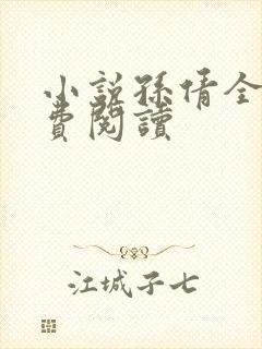 小说孙倩全文免费阅读