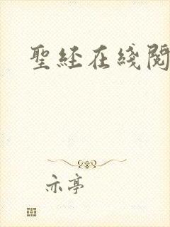圣经在线阅读