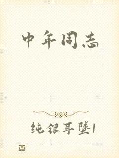 中年同志