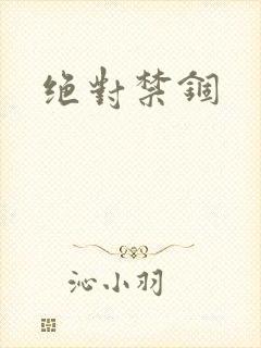 绝对禁锢