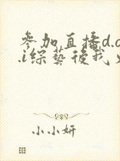 参加直播d.o.i综艺后我火了txt