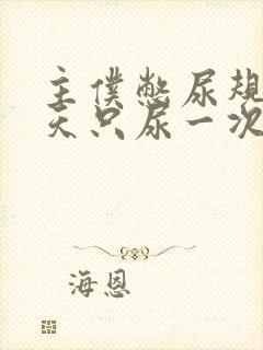 主仆憋尿规定一天只尿一次