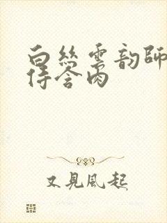 白丝云韵师徒共侍含肉