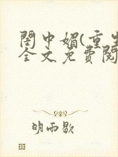 闺中媚(重生)全文免费阅读封面