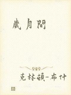 岁月间