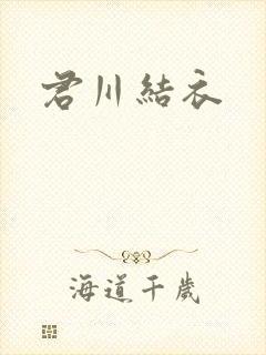 君川结衣