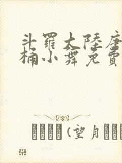 斗罗大陆唐三爆桶小舞免费