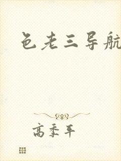 色老三导航