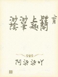 渺渺上体育课光阴笔趣阁封面