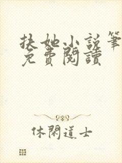 扶她小说笔趣阁免费阅读