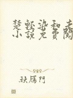 楚轻染和老周的小说免费阅读