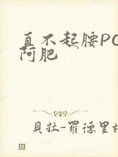 直不起腰POP阿肥封面