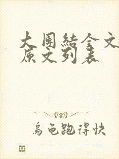 大团结全文阅读原文列表