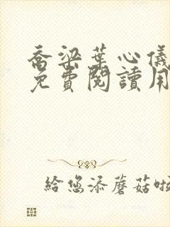 乔梁叶心仪全文免费阅读用