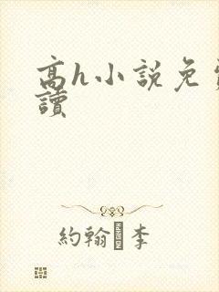 高h小说免费阅读