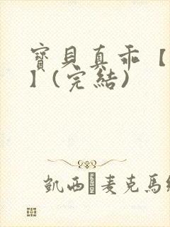 宝贝真乖【高H】(完结)