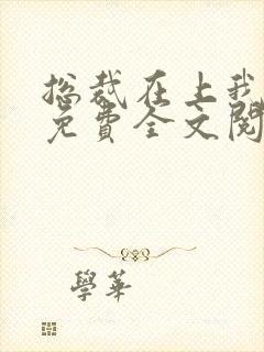总裁在上我在下免费全文阅读