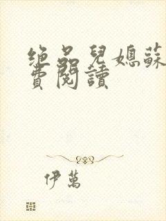 绝品儿媳苏暖免费阅读