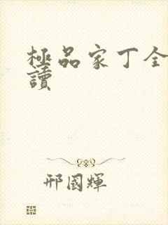 极品家丁全文阅读封面