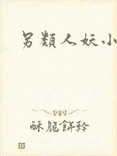 另类人妖小说