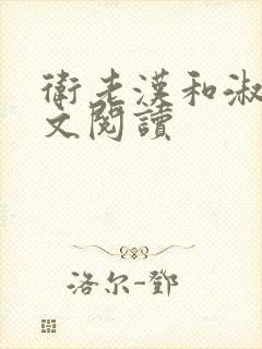 卫老汉和淑蓉全文阅读