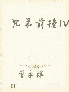 兄弟前后1V3