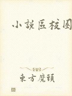 小说区校园春色