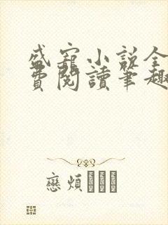 盛宠小说全文免费阅读笔趣阁