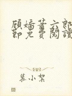 顾娇萧六郎全章节免费阅读