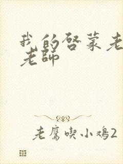 我的启蒙老师袁老师