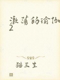 激荡的瑜伽教室2封面
