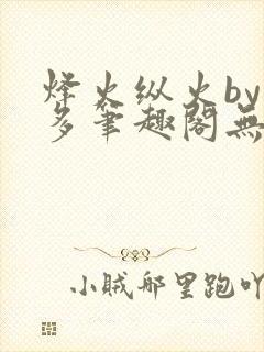 烽火纵火by夏多笔趣阁无弹窗