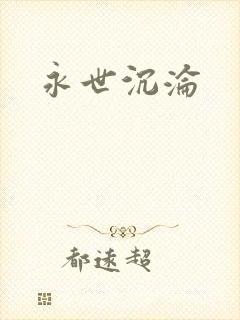 永世沉沦
