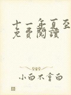 十一年夏至小说免费阅读
