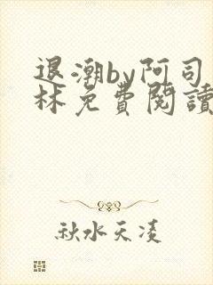 退潮by阿司匹林免费阅读