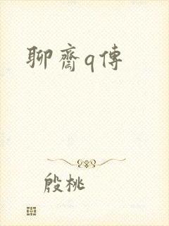 聊斋q传