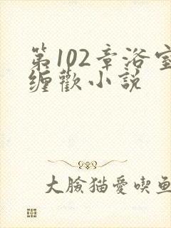 第102章浴室缠欢小说