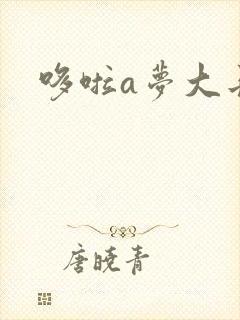 哆啦a梦大长篇
