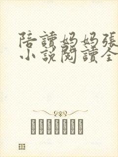 陪读妈妈张淑敏小说阅读全文