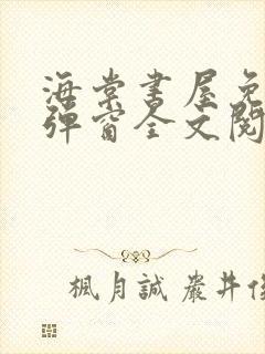 海棠书屋免费无弹窗全文阅读封面