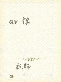 av 狼
