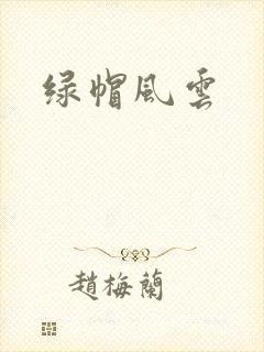 绿帽风云