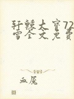 轩辕大宝720雪全文免费阅读