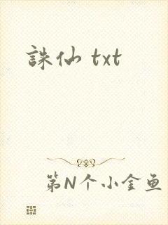 诛仙 txt