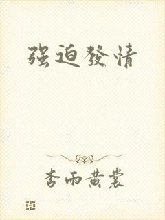强迫发情
