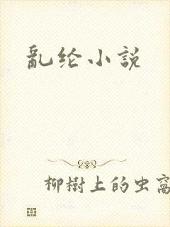乱纶小说