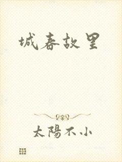 城春故里